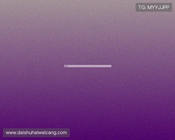 AG真人集团官网助力世界杯精彩赛事报道全方位解析体育盛事最新动态